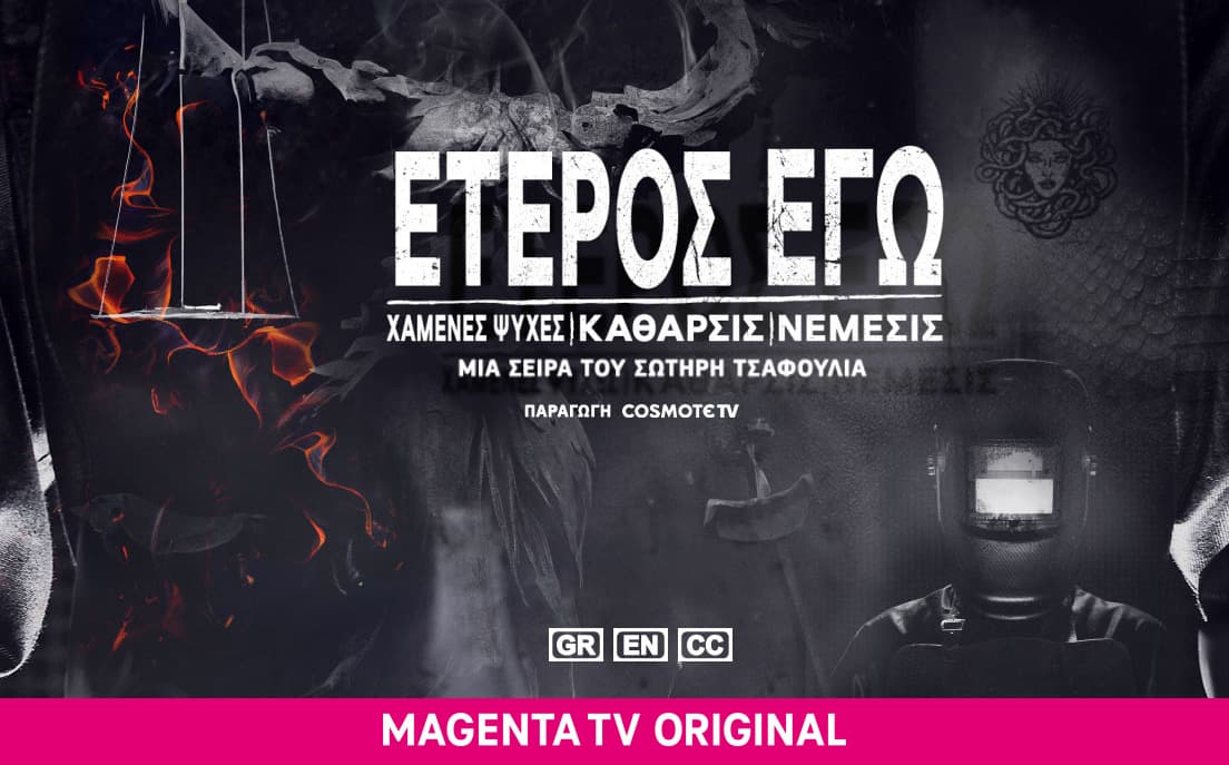 Έτερος Εγώ