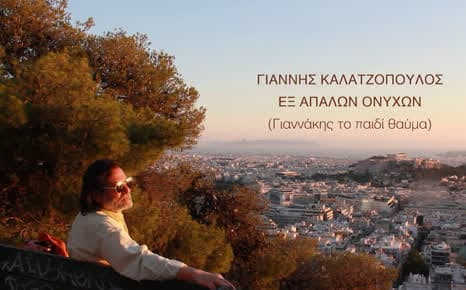 Γιάννης Καλατζόπουλος - Εξ απαλών ονύχων