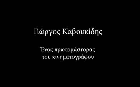 Γιώργος Καβουκίδης