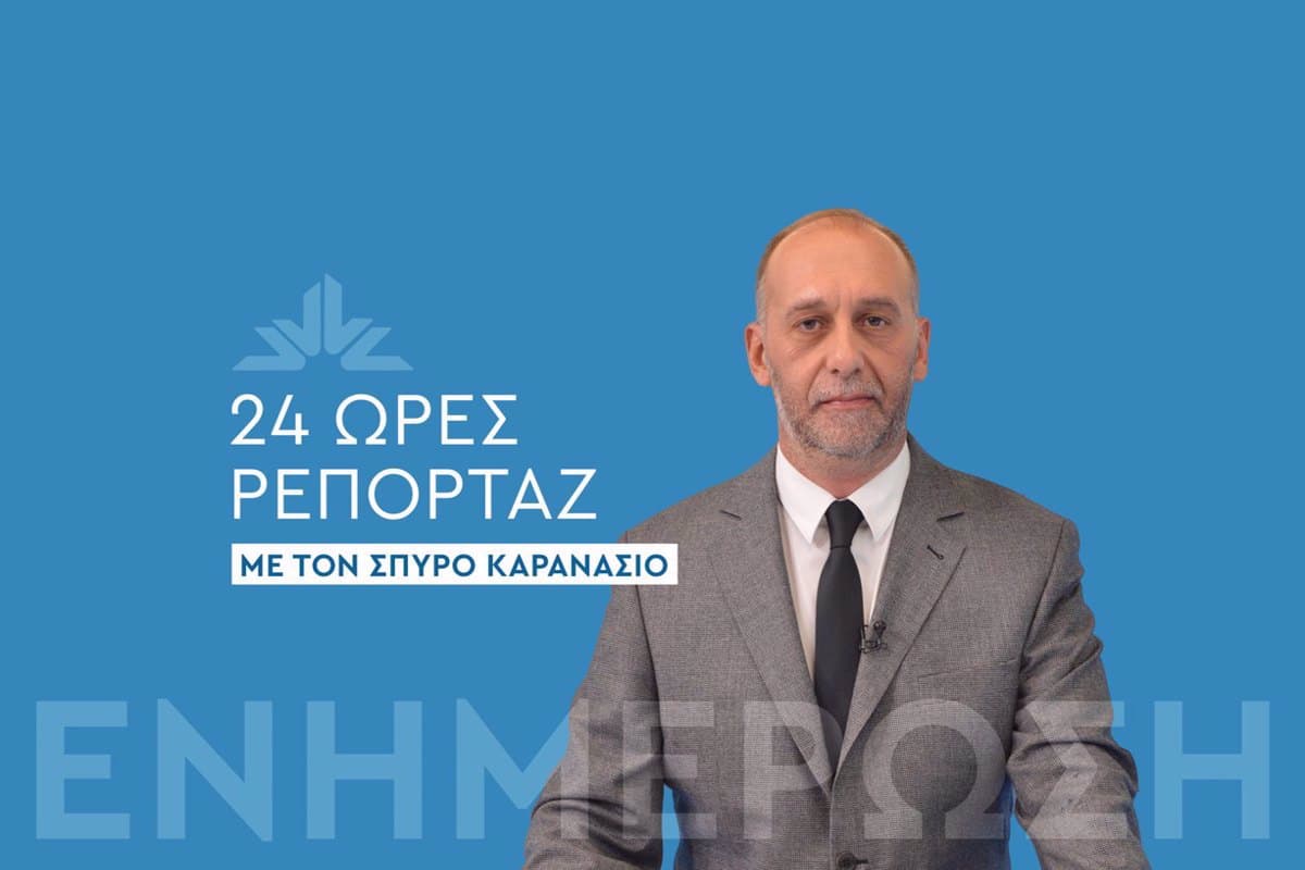 24 Ώρες Ρεπορτάζ