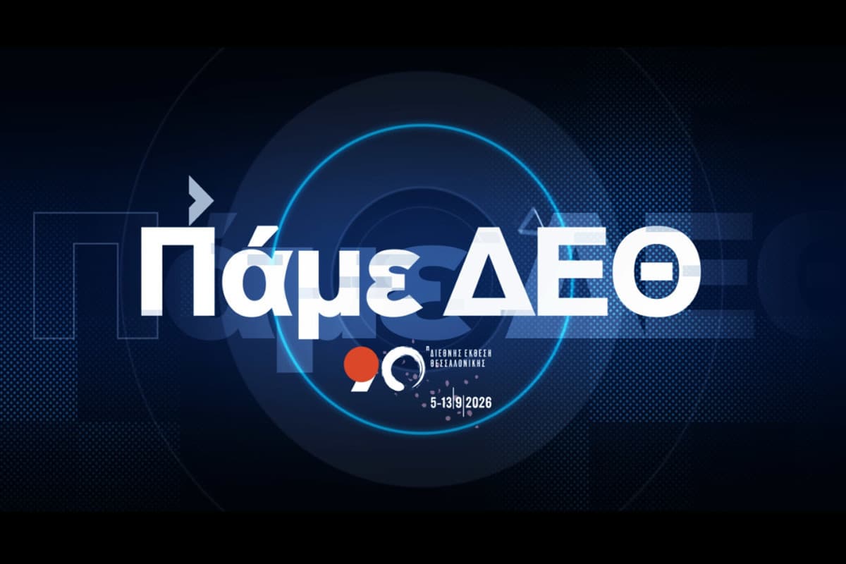 Πάμε 90η ΔΕΘ (Ε)