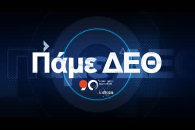 Πάμε 90η ΔΕΘ (Ε)