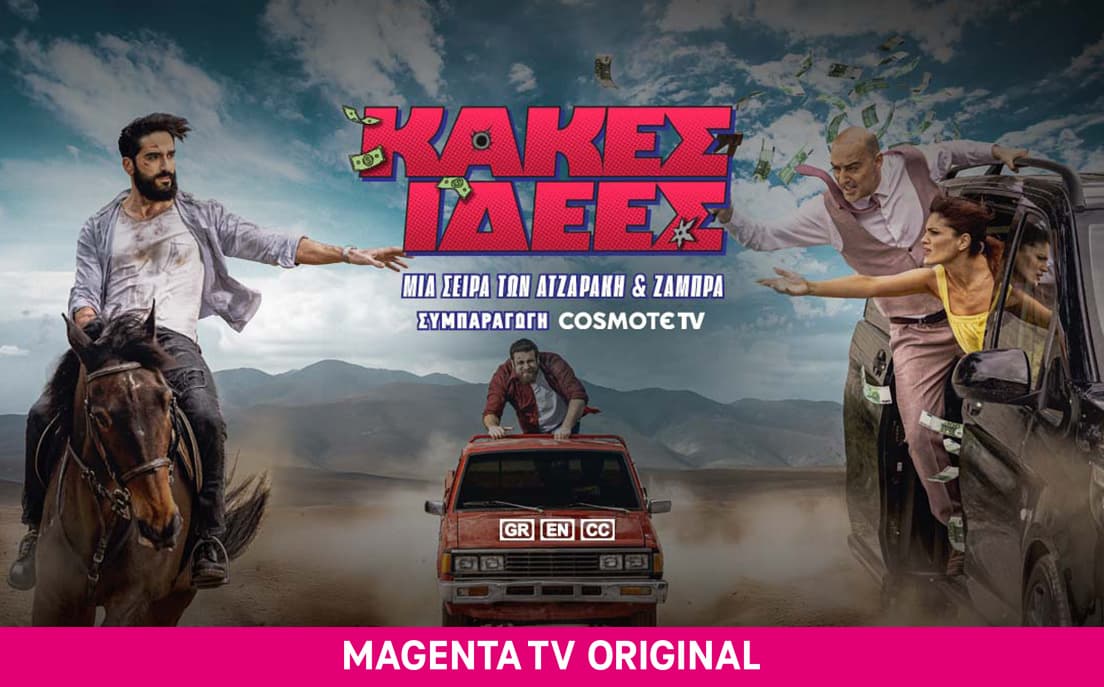 Κακές Ιδέες