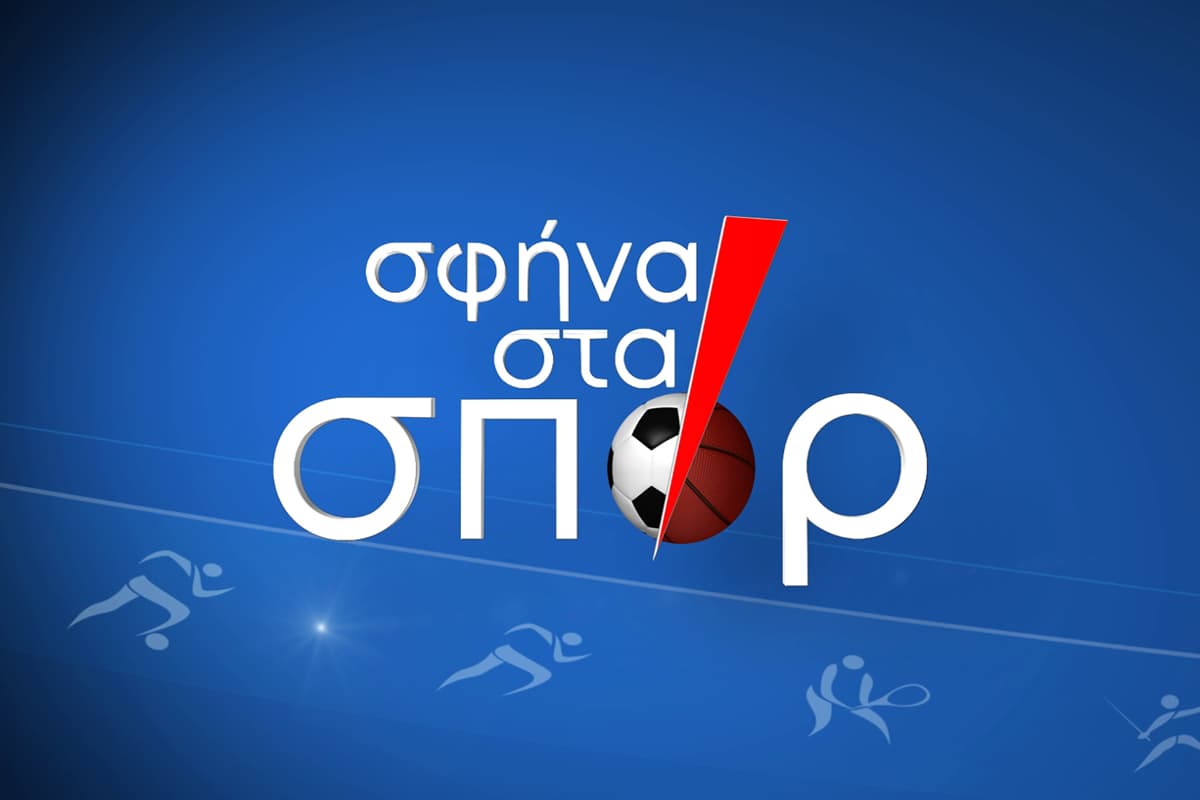 Σφήνα στα Σπορ