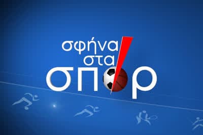 Σφήνα στα Σπορ