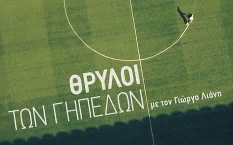 Θρύλοι των γηπέδων - Η ταινία