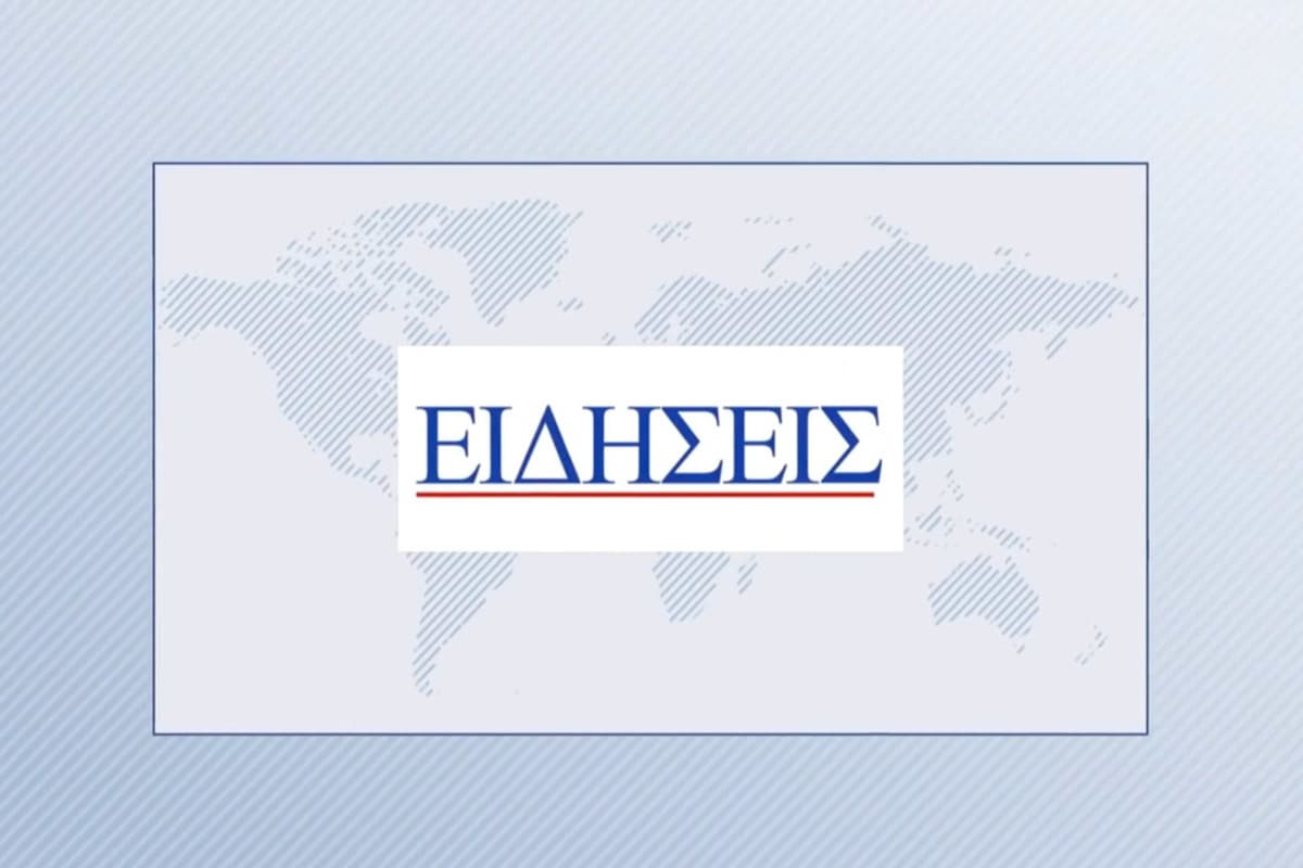 Σύντομο Δελτίο Ειδήσεων