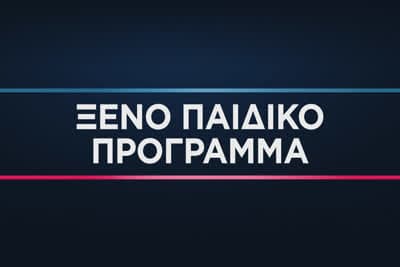 Παιδικό Πρόγραμμα