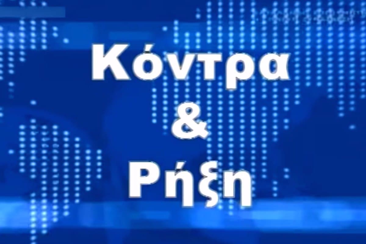Κόντρα & Ρήξη