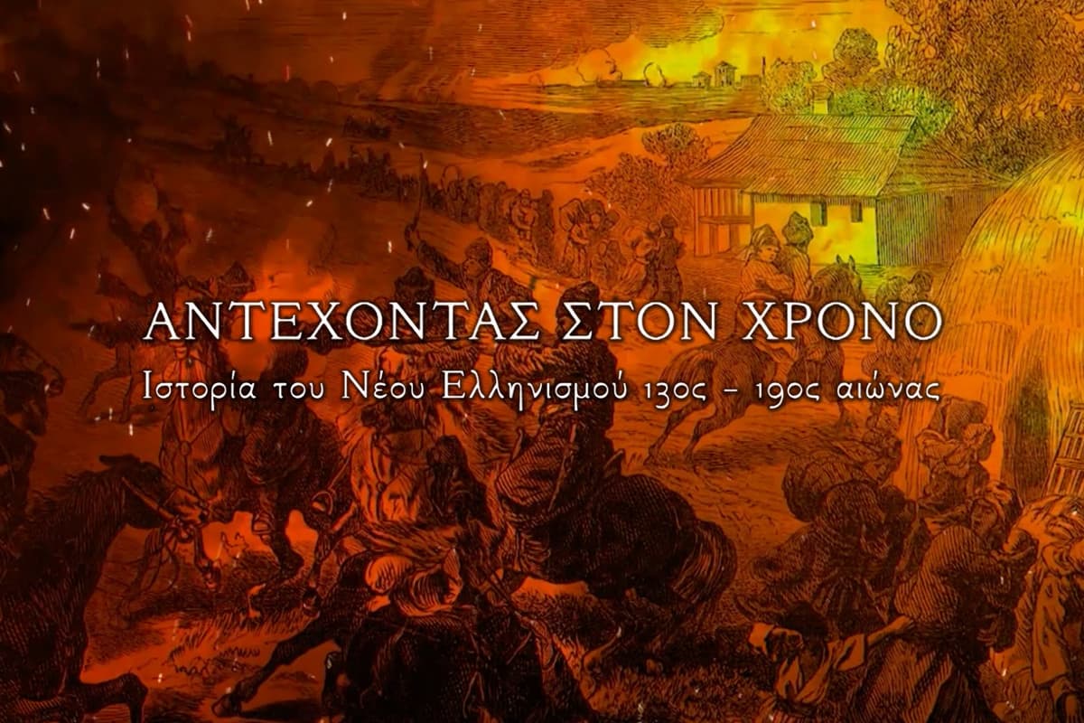 Αντέχοντας στον Χρόνο