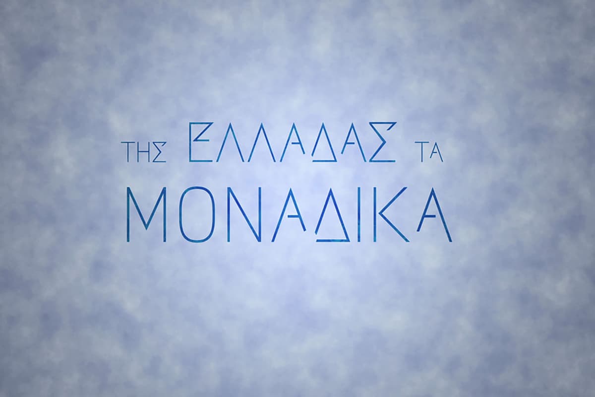 Της Ελλάδας τα Μοναδικά Ε6