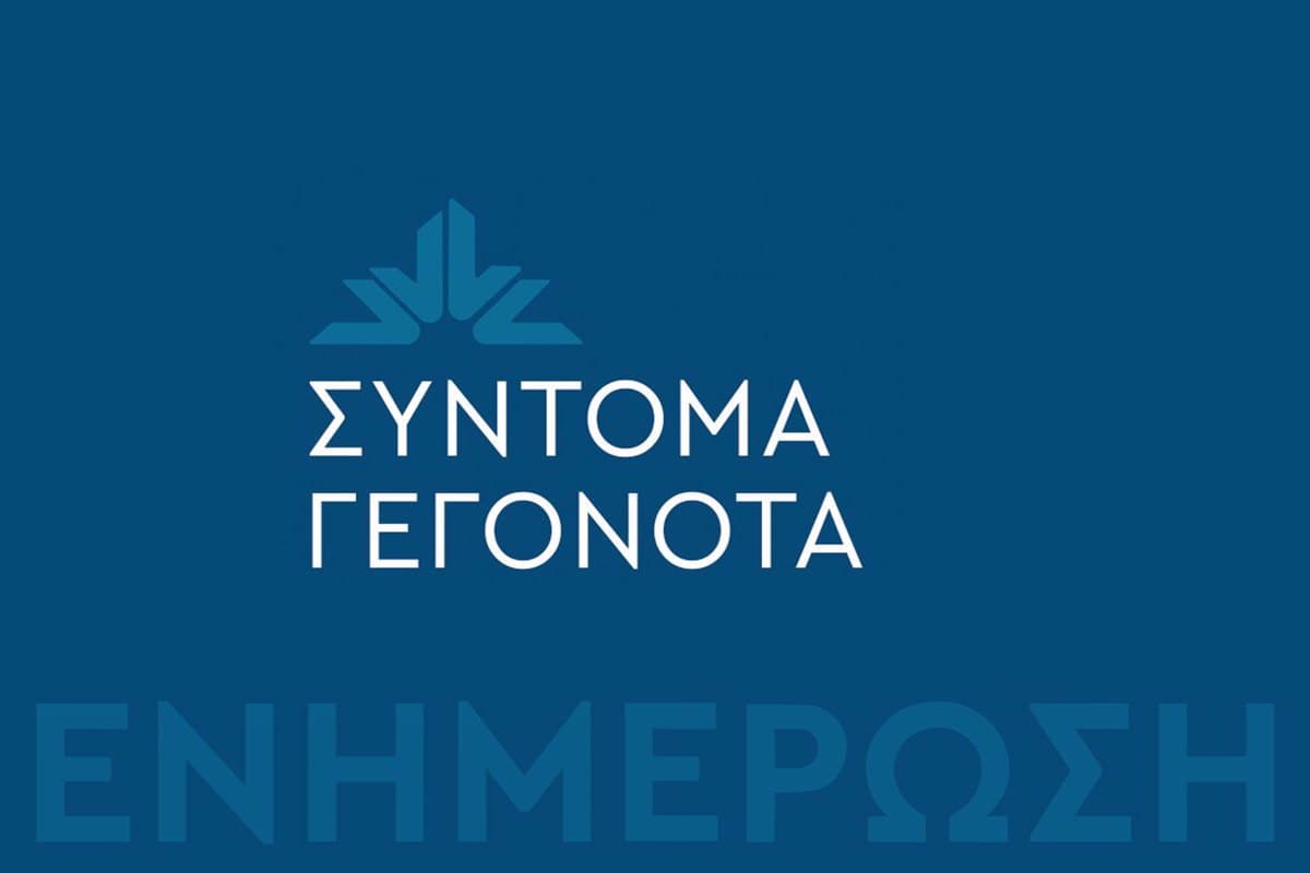 Σύντομα Γεγονότα