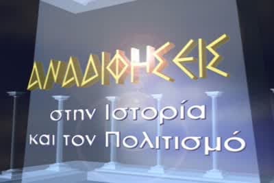 Αναδιφήσεις στην Ιστορία και τον Πολιτισμό