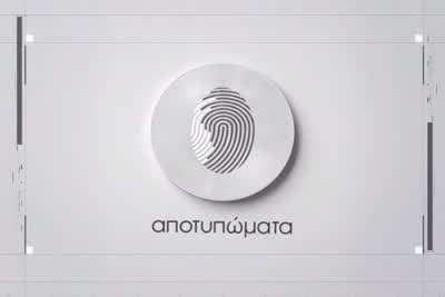 Αποτυπώματα Ε8