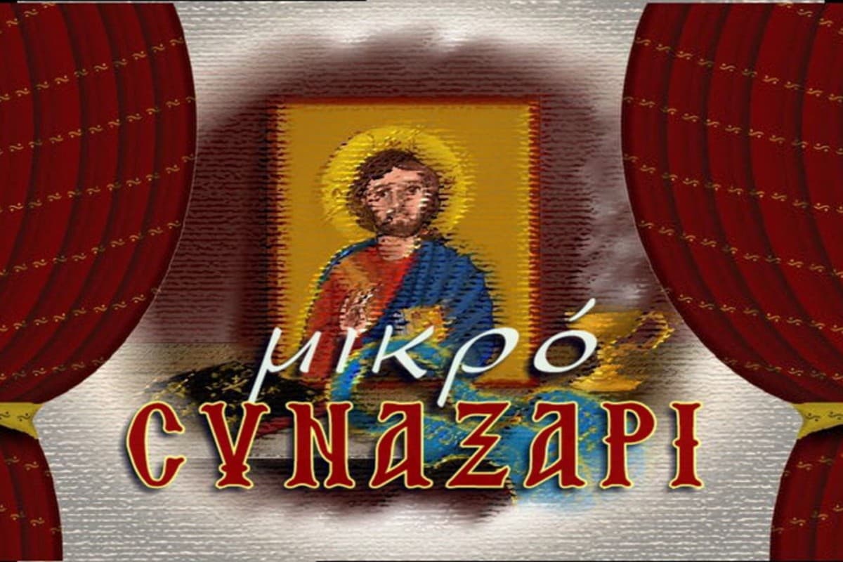 Μικρό Συναξάρι
