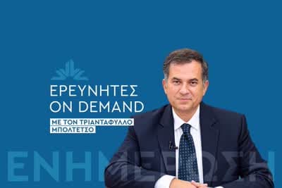 Ερευνητές on Demand (Ε)