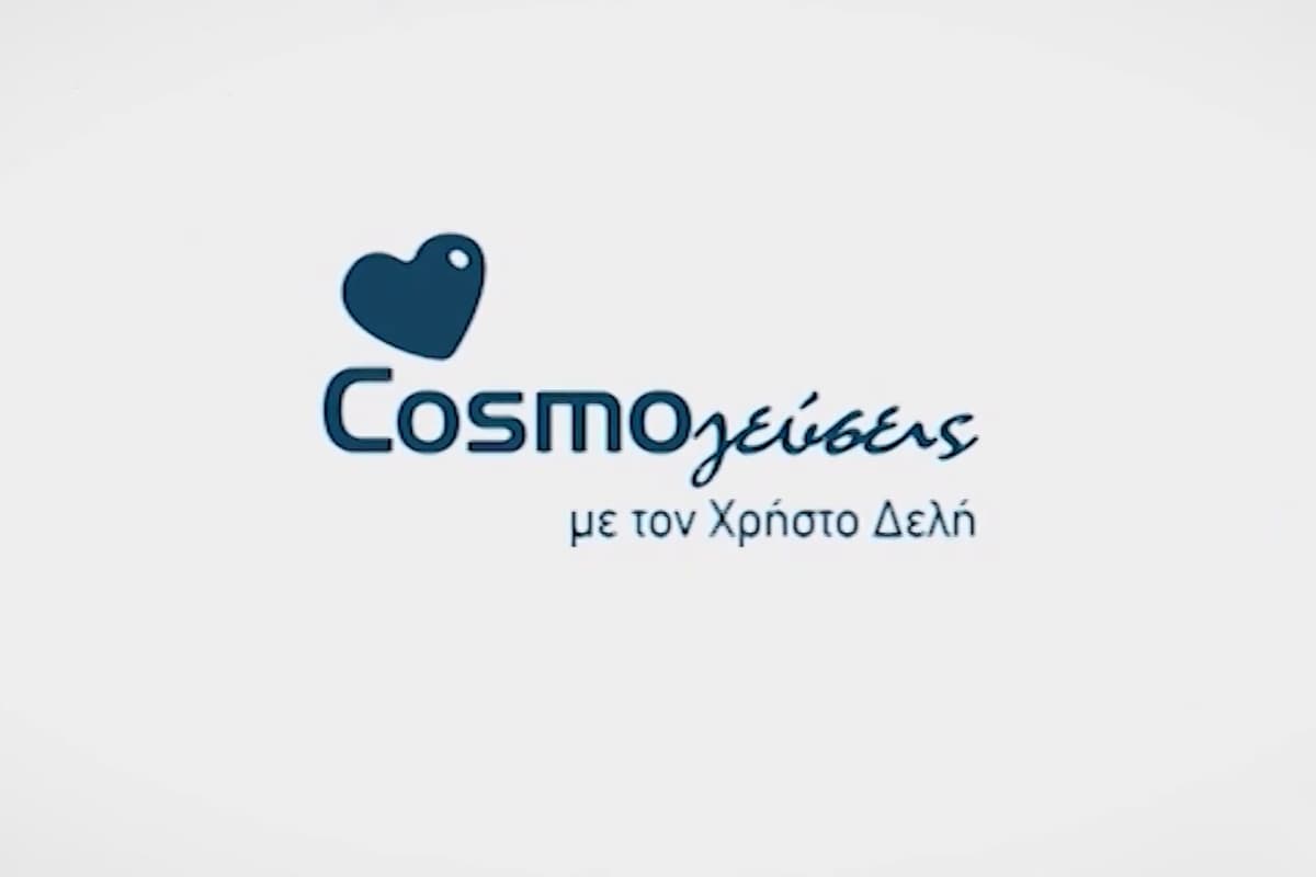 Cosmoγεύσεις