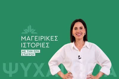 Μαγειρικές Ιστορίες (Ε)