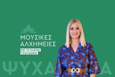 Μουσικές Αλχημείες