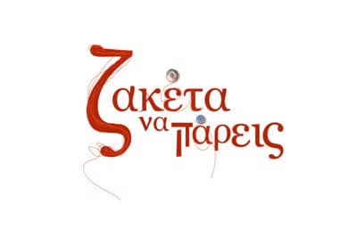 Ζακέτα να Πάρεις Κ2 Ε10 (Ε)