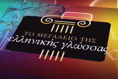 Το Μεγαλείο της Ελληνικής Γλώσσας