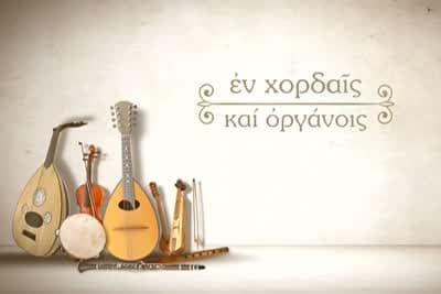 Εν Χορδαίς και Οργάνοις Ε11