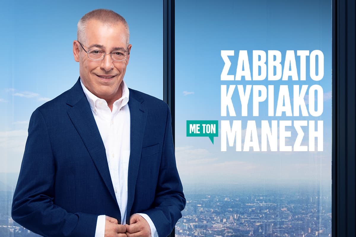 Σαββατοκύριακο με τον Μάνεση