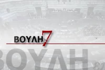 Βουλή επί 7