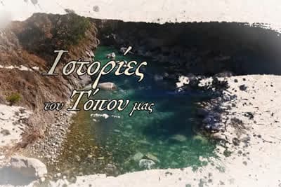 Ιστορίες του Τόπου μας
