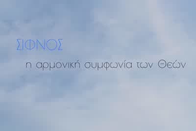 Σίφνος: Η Αρμονική Συμφωνία των Θεών