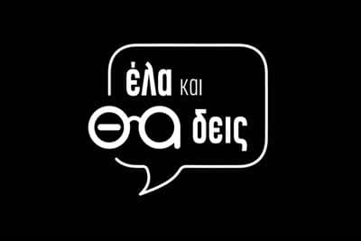 Έλα και θα Δεις