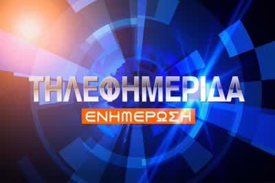 Τηλεφημερίδα