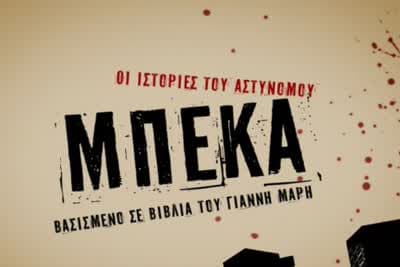 Οι Ιστορίες του Αστυνόμου Μπέκα Κ1 Ε18 (Ε)
