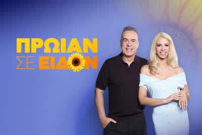 Πρωίαν Σε Είδον