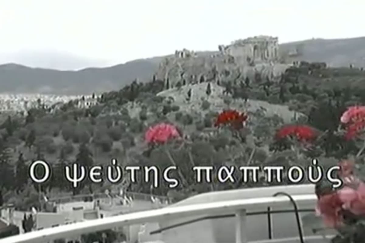 Ο Ψεύτης Παππούς Ε12 (Ε)