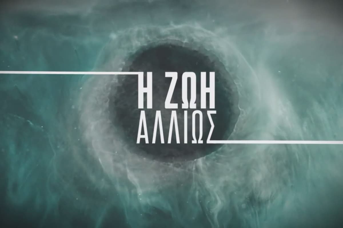 Η Ζωή Αλλιώς Κ1