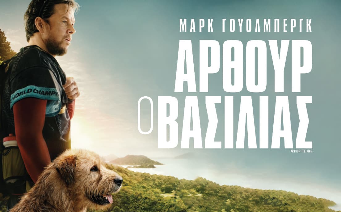 Άρθουρ, ο βασιλιάς