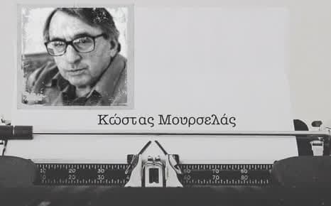 Κώστας  Μουρσελάς