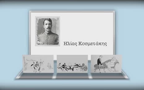 Ηλίας Κουμετάκης