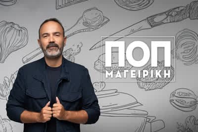 ΠΟΠ Μαγειρική Κ10