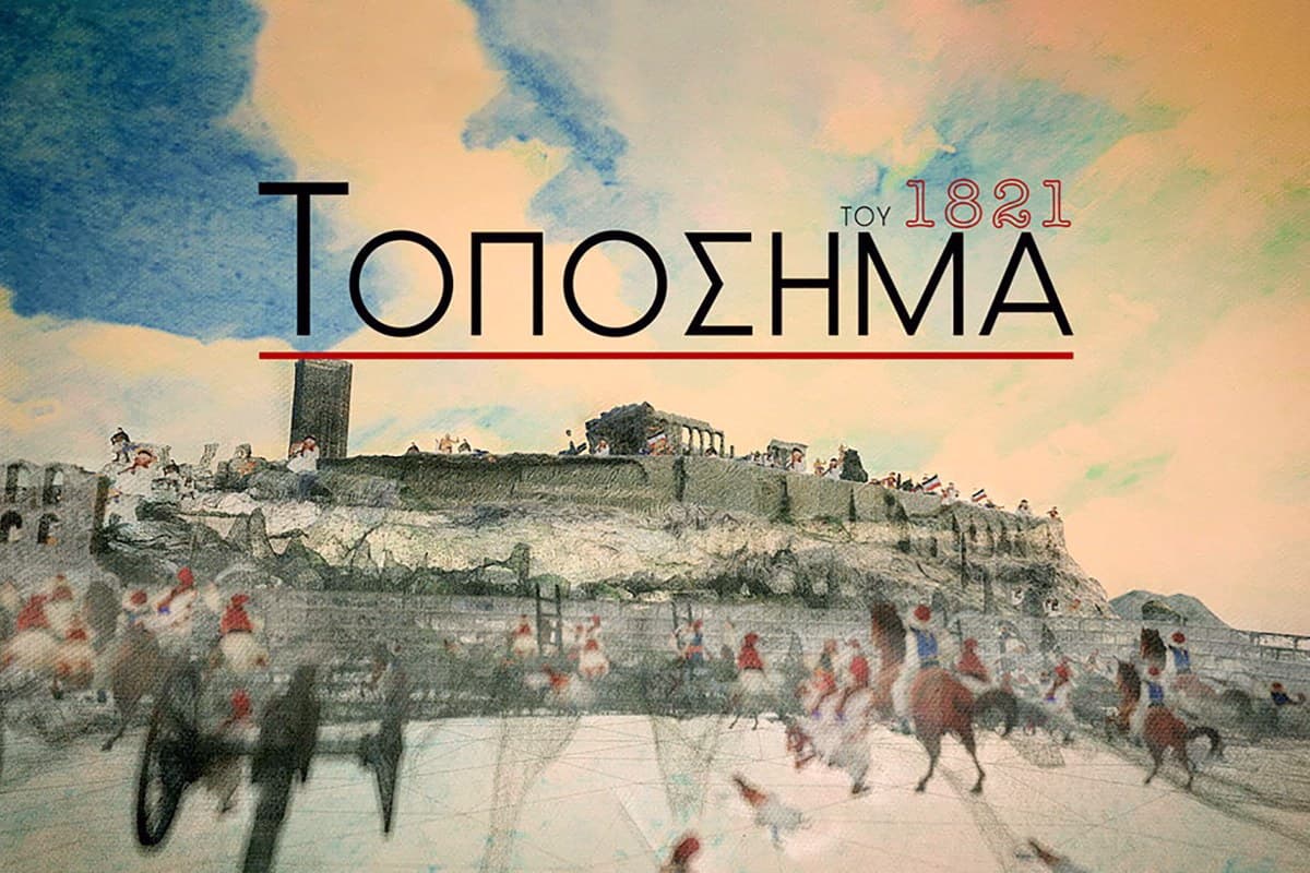 Τοπόσημα του 1821 Ε10 (Ε)