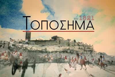 Τοπόσημα του 1821 Ε10 (Ε)