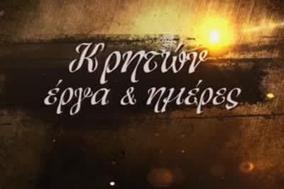 Κρητών Έργα