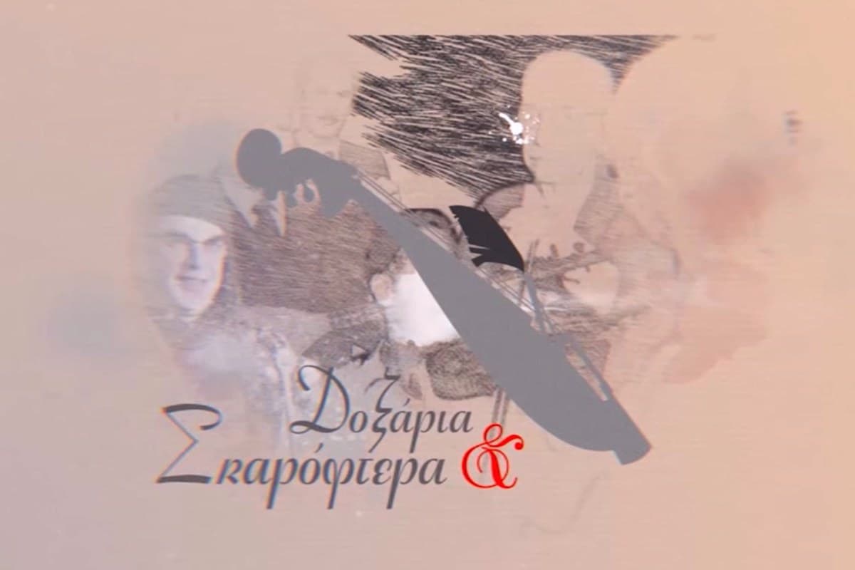 Δοξάρια και Σκαρόφτερα