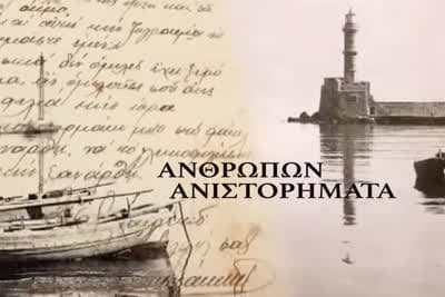 Ανθρώπων Ανιστορήματα