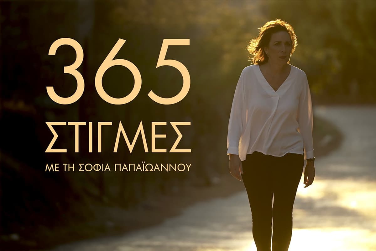 365 Στιγμές (Ε)