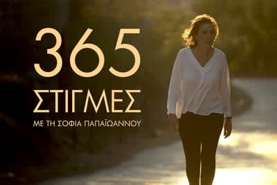 365 Στιγμές (Ε)