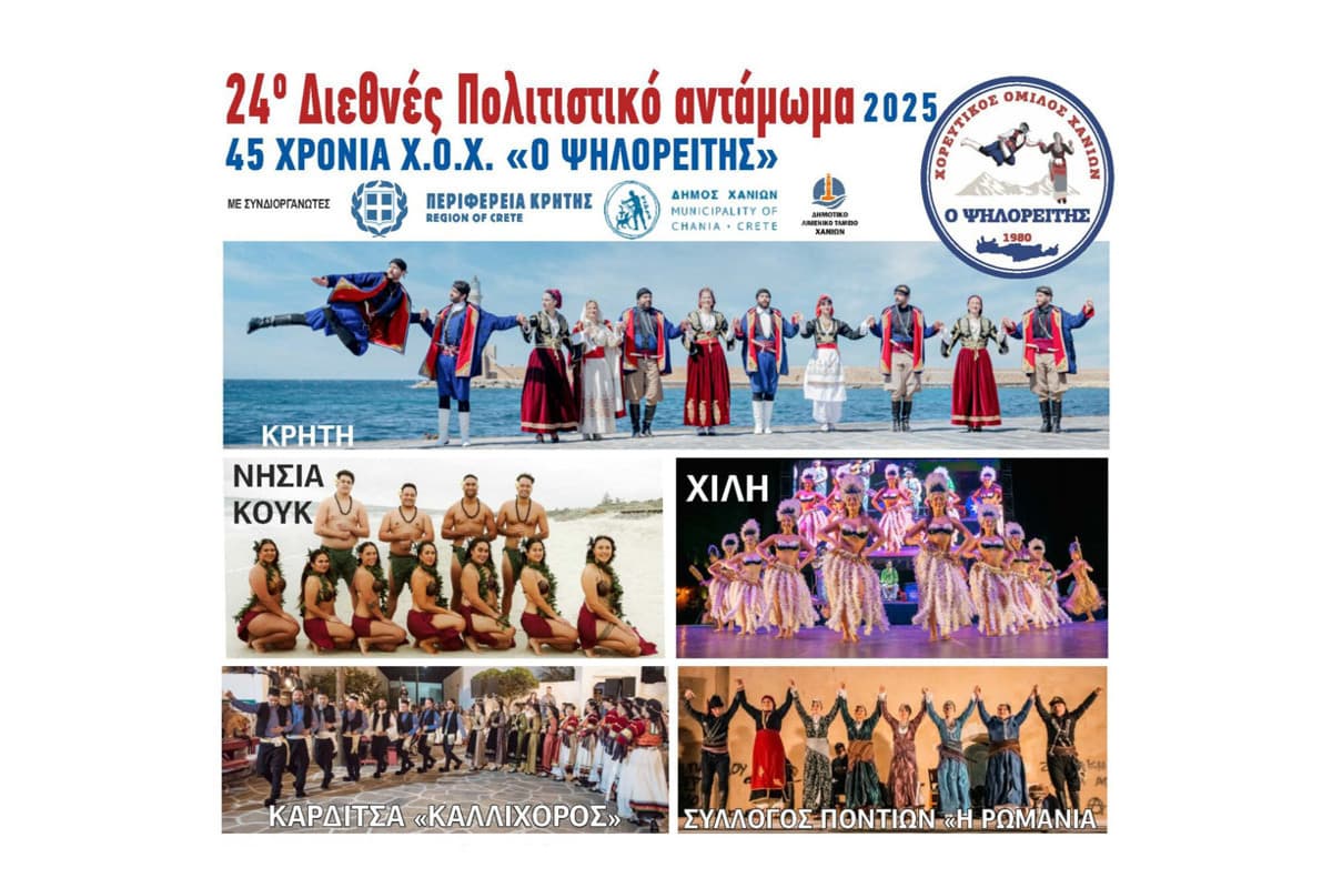 25ο Διεθνές Πολιτιστικό Αντάμωμα