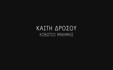 Καίτη Δρόσου: Κιβώτιο Μνήμης