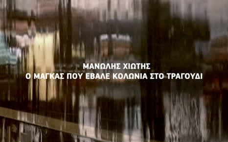 Μανώλης Χιώτης: Ο μάγκας...